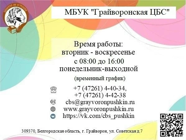 📢 Дорогие друзья! В библиотеках Грайворонского городского округа продолжает действоват...