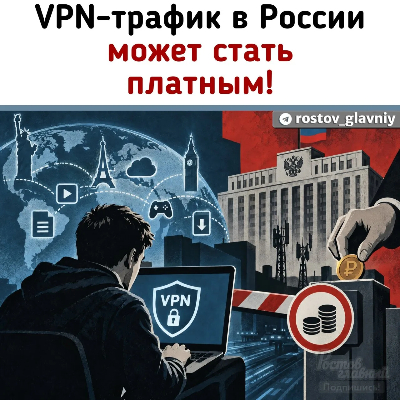 🛜 VPN-трафик может стать платным — Минцифры вернулось к идее ввести налог на зарубежны...