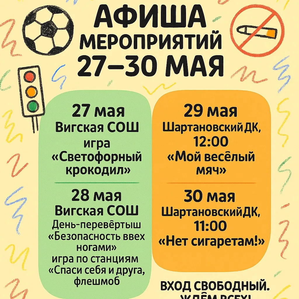 🎉 Афиша на 27–30 мая!