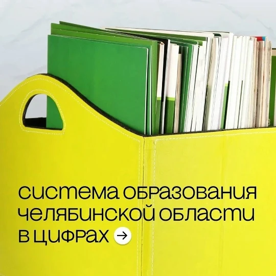🏫 Более тысячи детских садов и восемьсот школ: система образования Челябинской области...