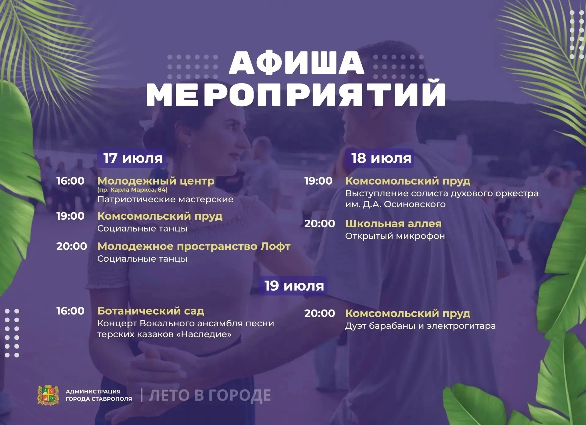 🌇  В предстоящие выходные жителей и гостей Ставрополя ждут музыкальные вечера, открытые танцевальны