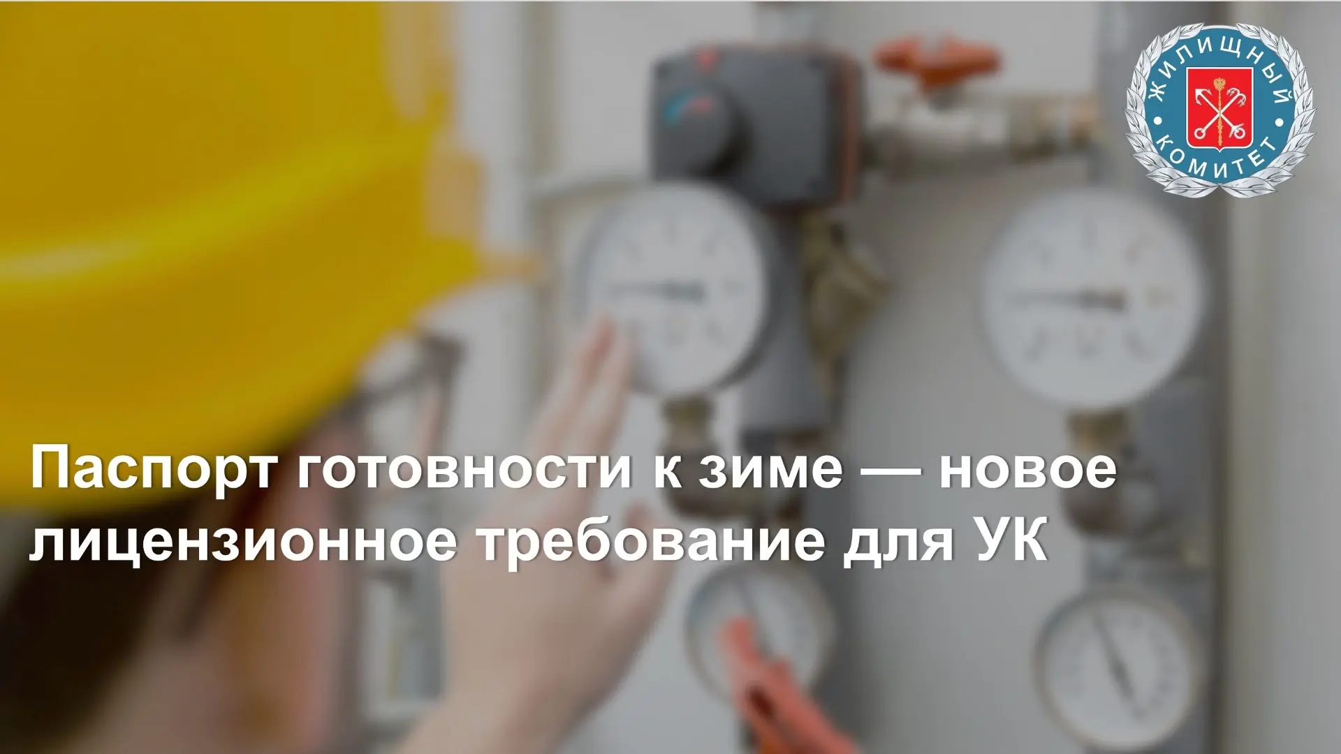 С 1 сентября 2026 года получение паспорта готовности многоквартирного дома к отопительному периоду с