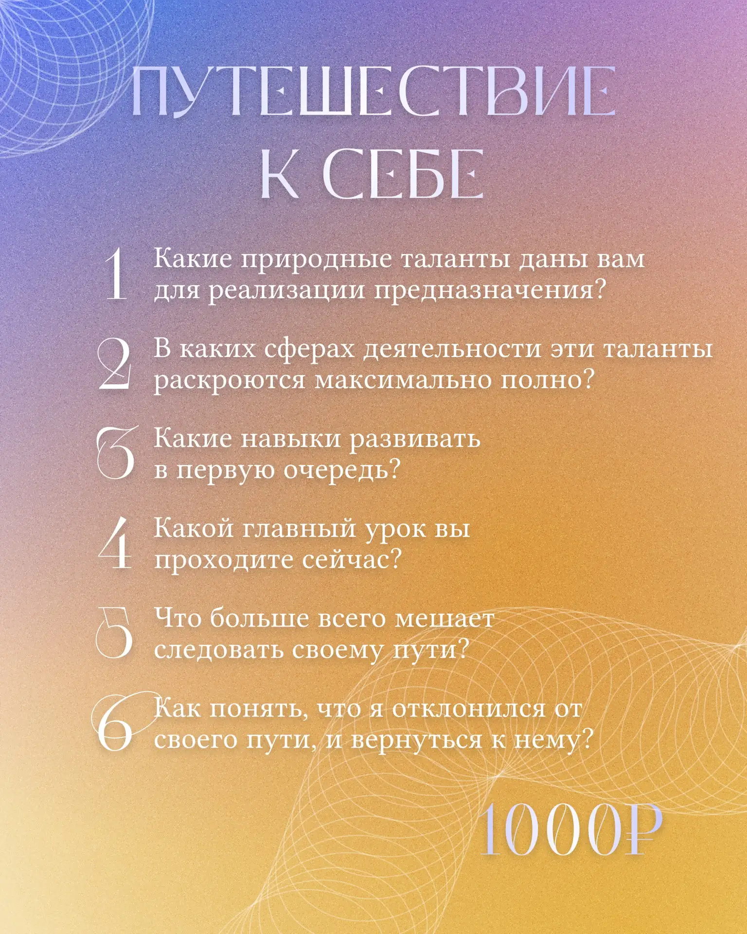 Я запускаю расклад «Путешествие к себе» ☀️ 
стоимость 1000 рублей 

Глубокий инструмент самопознания