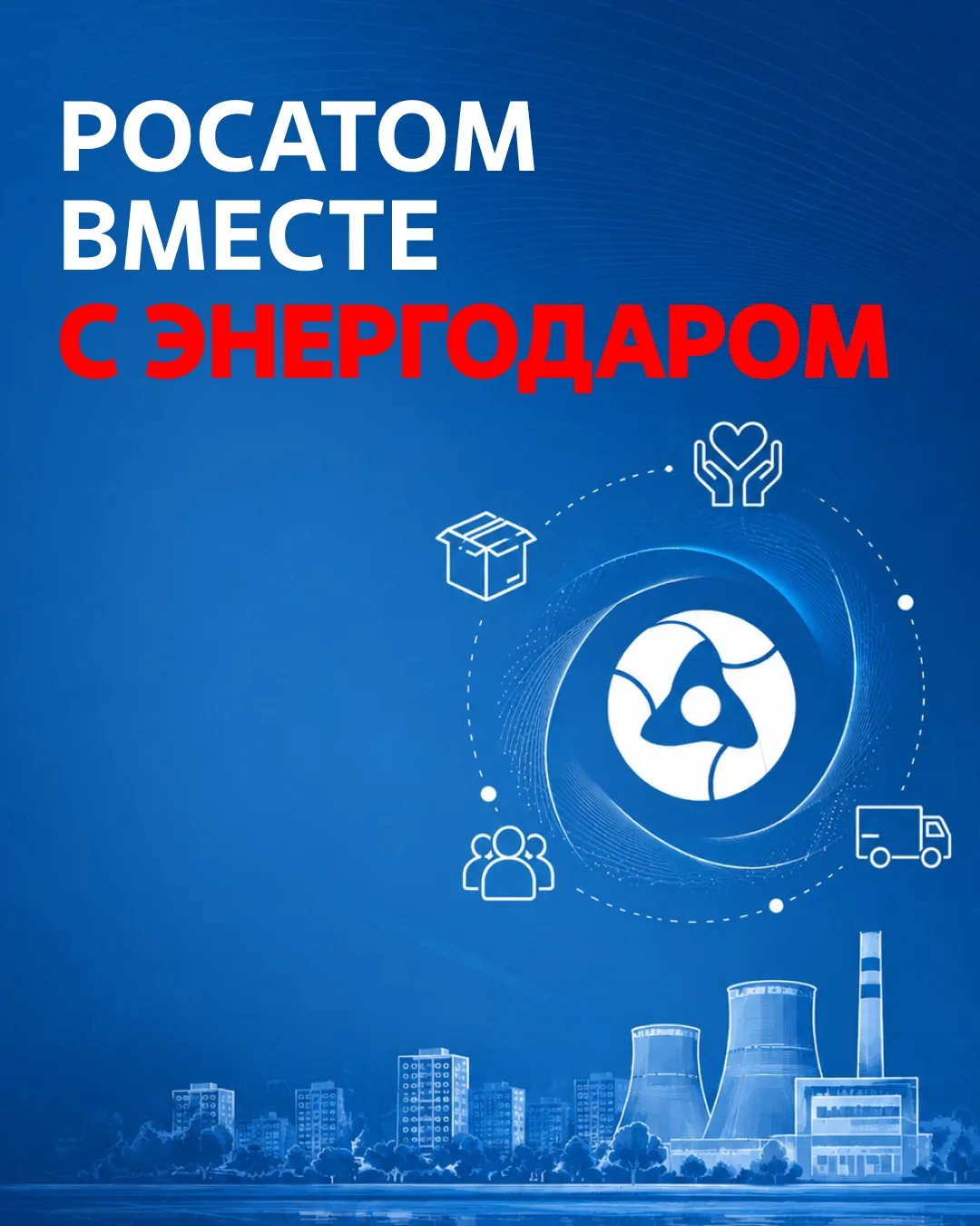 Подари тепло Энергодару 💙  

По инициативе Алексея Лихачева стартует марафон «РосатомВМЕСТЕ с Энерг