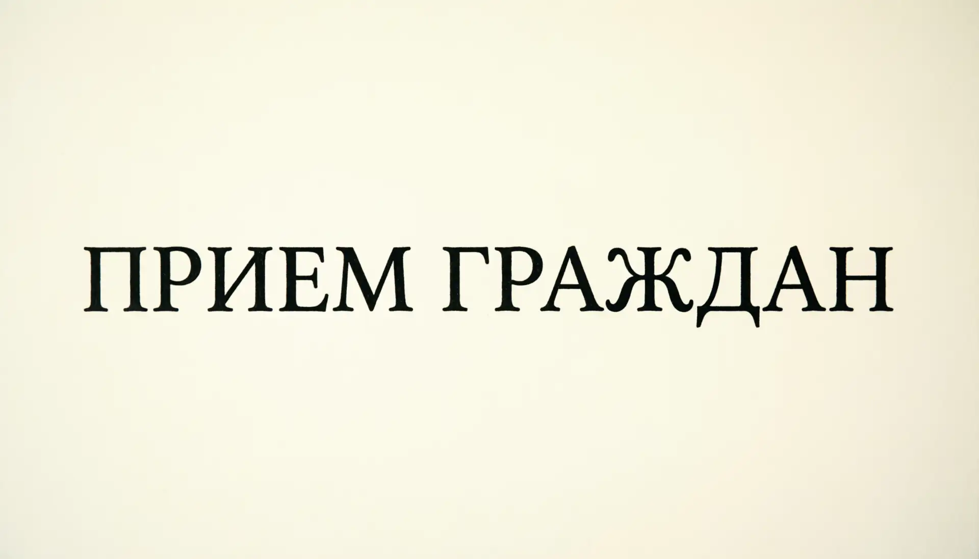 Уважаемые жители округа!
19 июня 2026 года в Нытвенском муниципальном округе будет проходить личный 