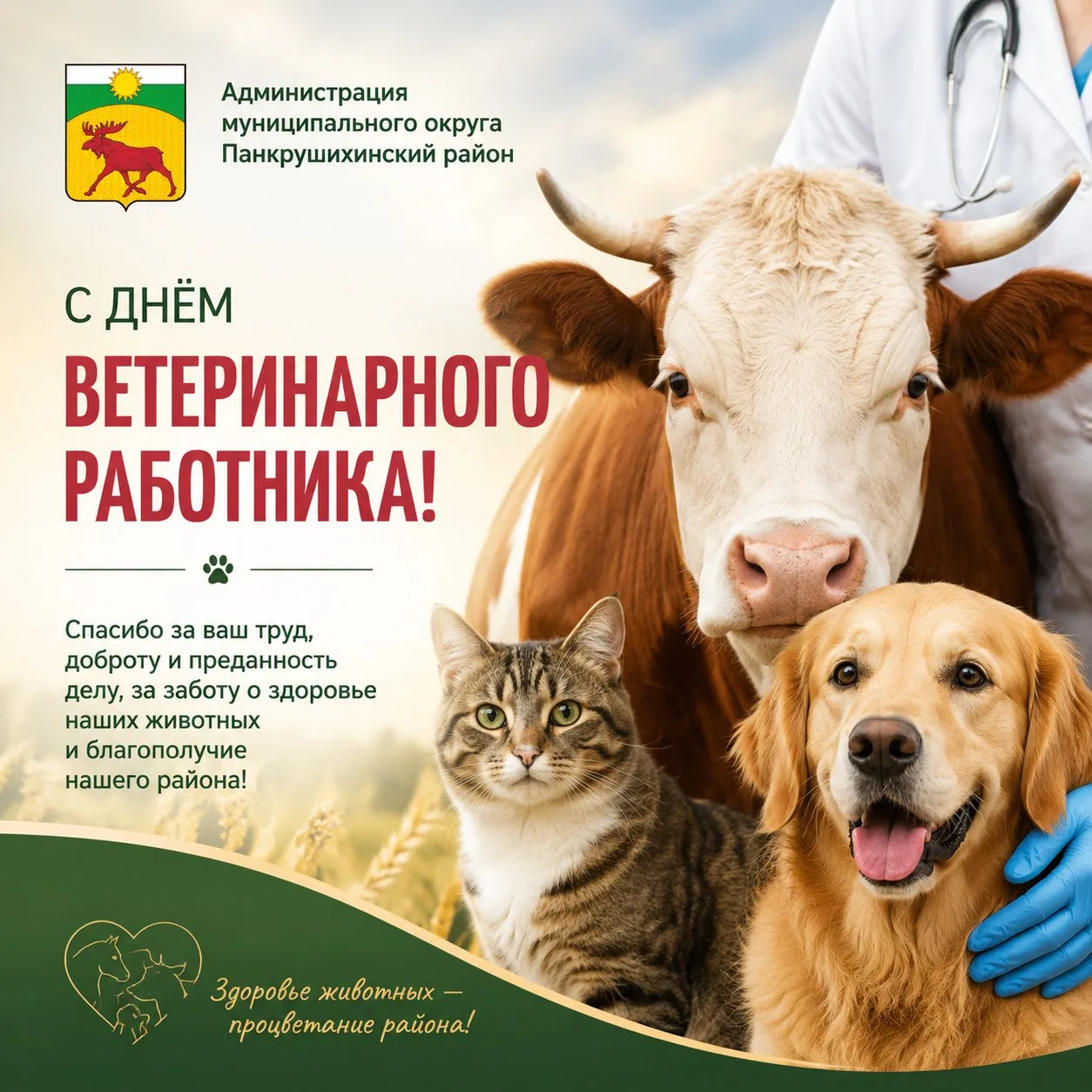 Уважаемые работники и ветераны ветеринарной медицины!