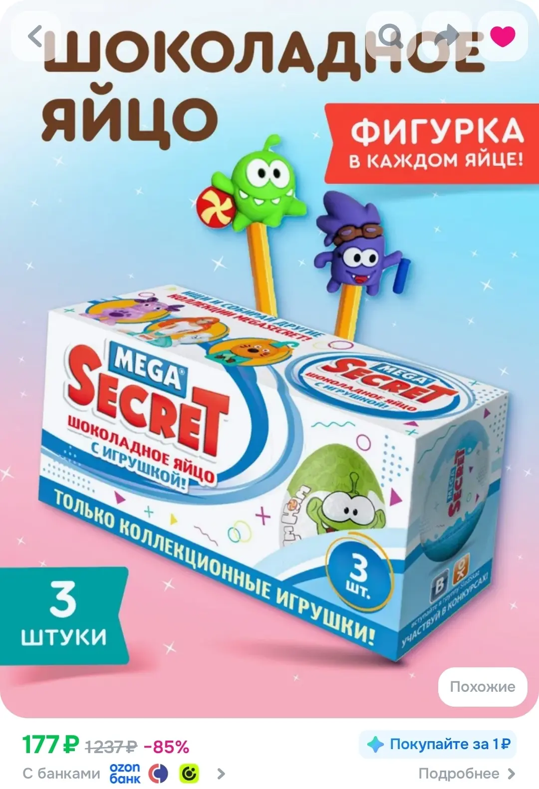 MEGA SECRET АМ НЯМ яйцо с игрушкой, 20г*3шт