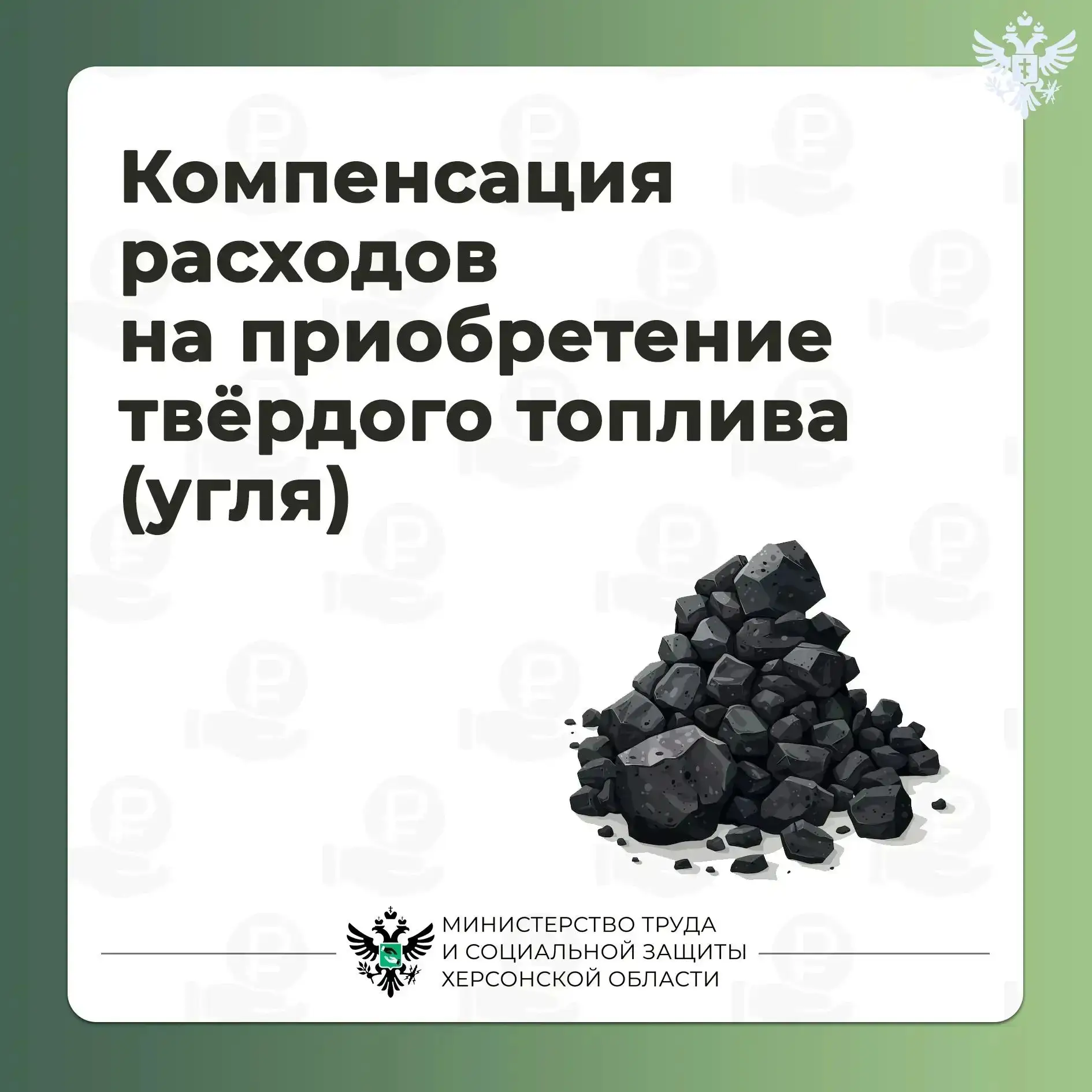 Жителям Херсонской области доступна компенсация расходов на приобретение угля

Жители Херсонской обл
