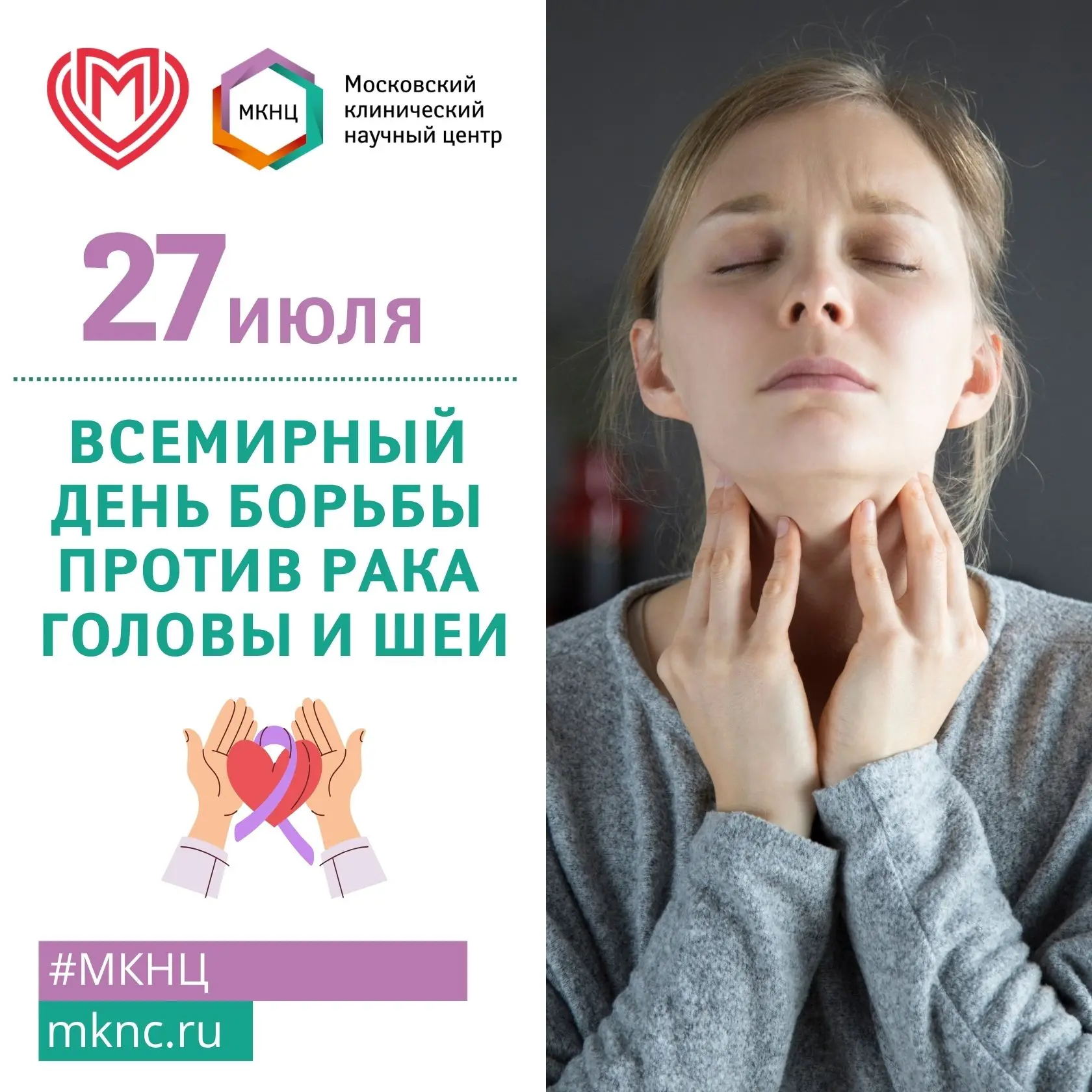 🎗️ 27 июля — Всемирный день борьбы против рака головы и шеи

Каждый день мы замечаем десятки измене