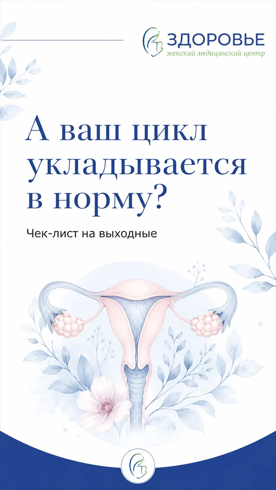 Короткий чек лист проверить свой цикл и женское здоровье 🫶