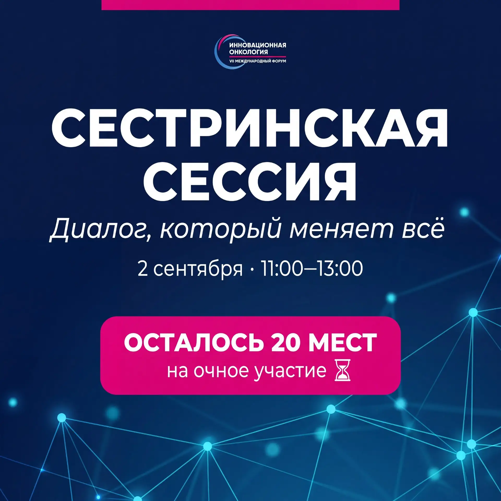 Интерес к авторской сестринской сессии «Диалог, который меняет всё» превзошел все наши ...