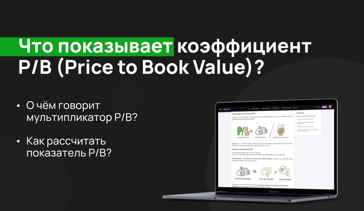 Как сравнить компанию с конкурентами? Посмотрите на P/B

Коэффициент P/B показывает, сколько рублей 
