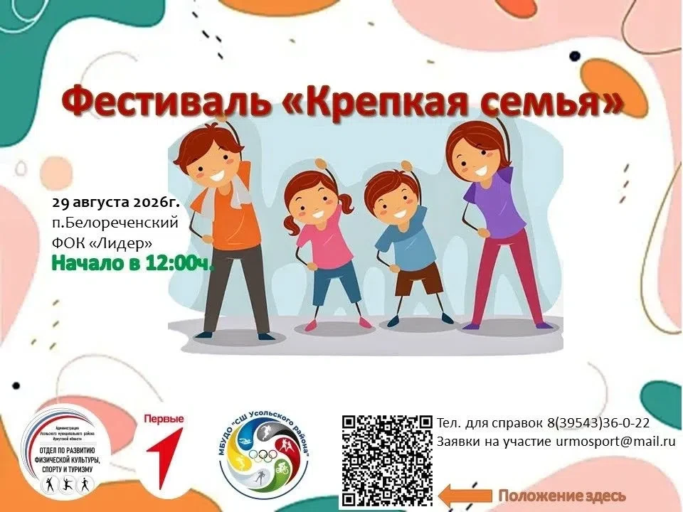 🏆 ФЕСТИВАЛЬ «КРЕПКАЯ СЕМЬЯ» (В зачет Спартакиады муниципальных образований Усольского ...
