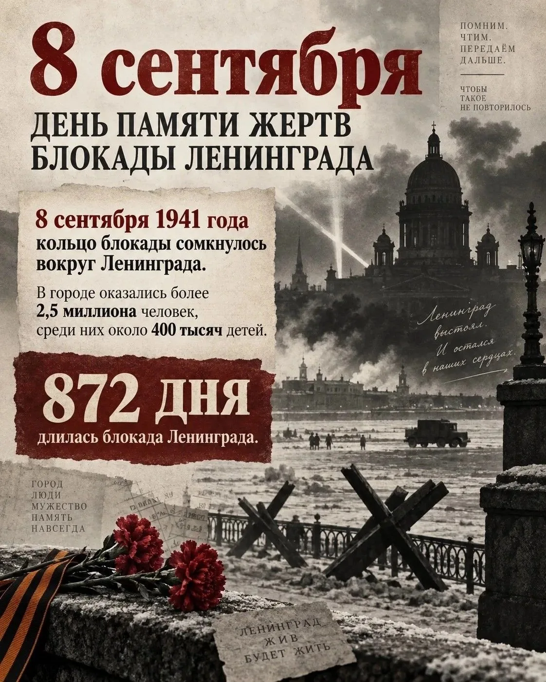 8 сентября — День памяти жертв блокады Ленинграда