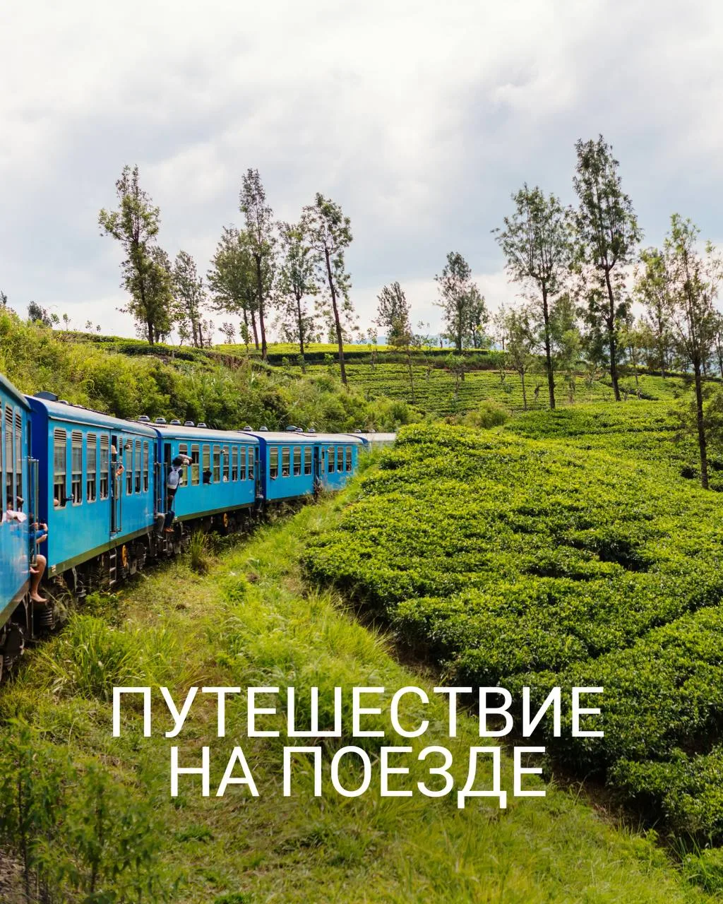 🚂 Есть путешествия, после которых устаёшь ещё сильнее.