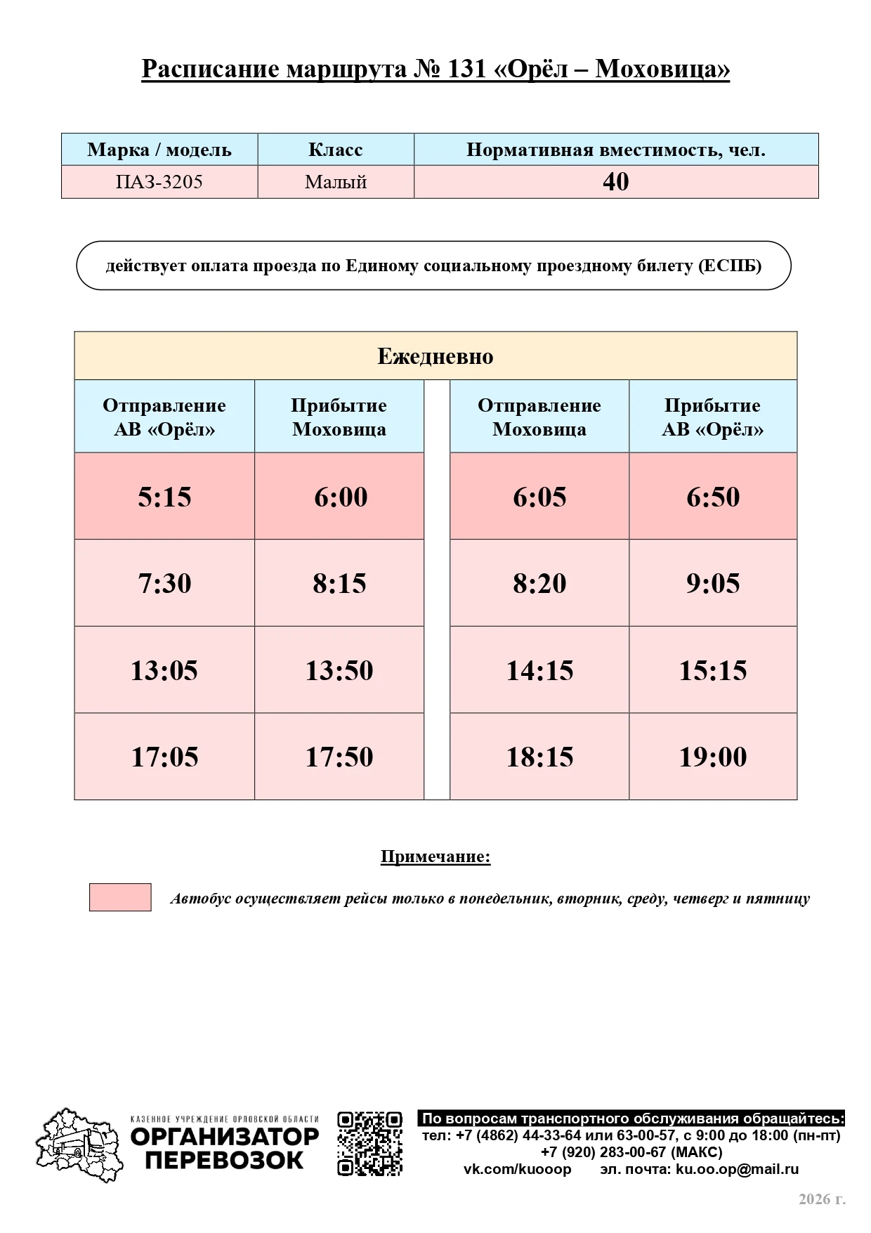 🚌 Уважаемые пассажиры!