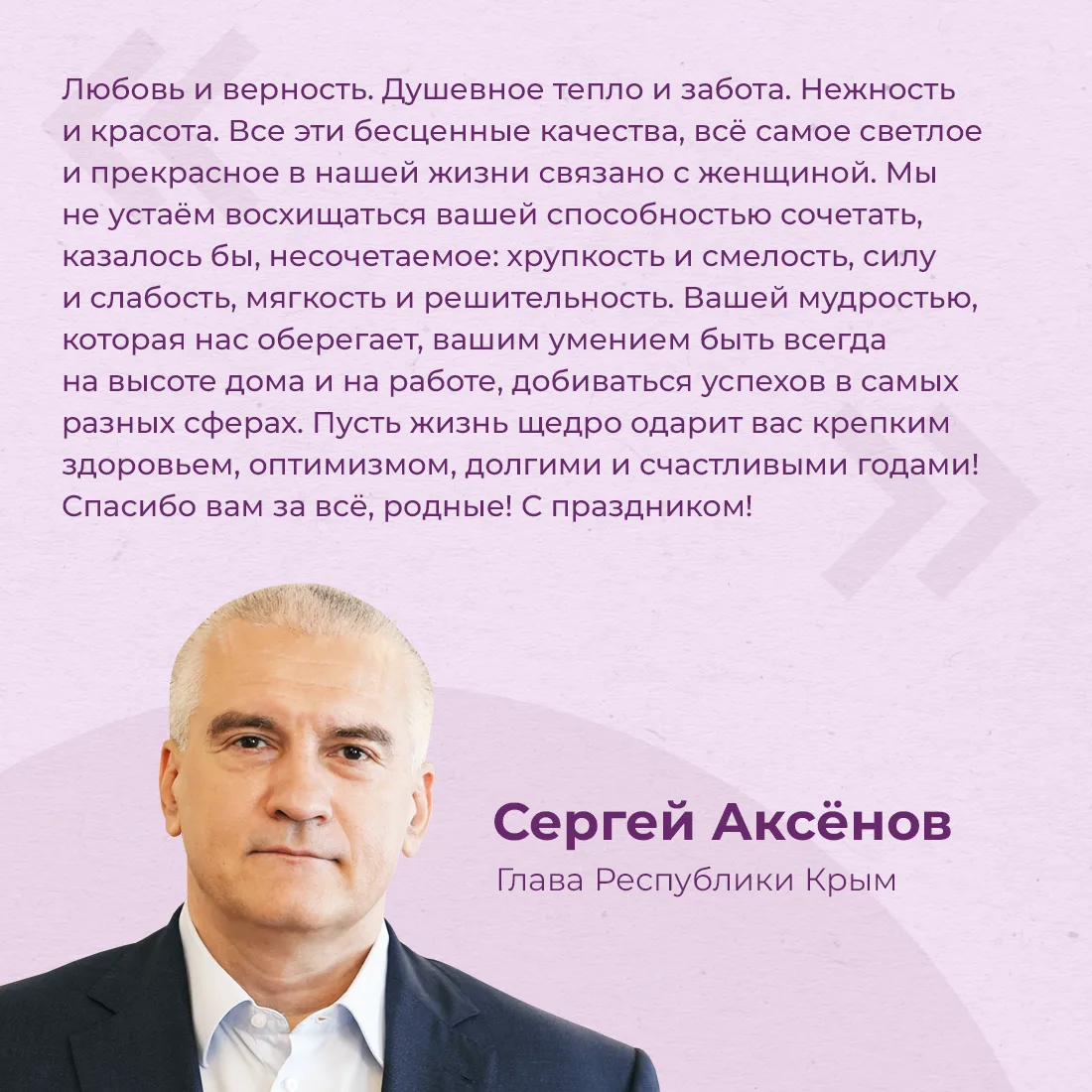 Глава Республики Крым Сергей Аксёнов поздравил жительниц полуострова с Международным же...