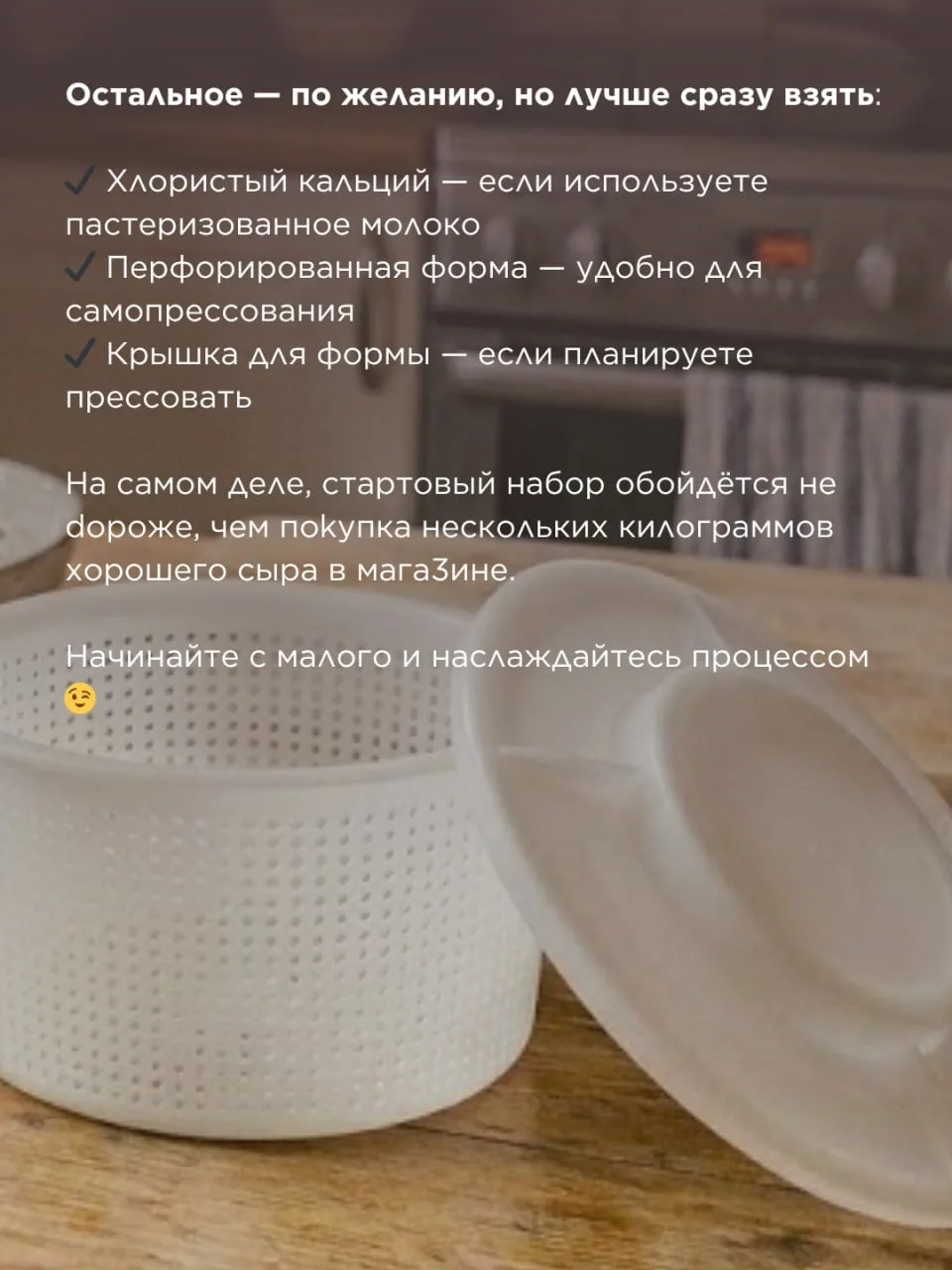 ✔️ Что купить для сыроделия в первую очередь, если бюджет ограничен?  Думаете, что сыроделие — это д