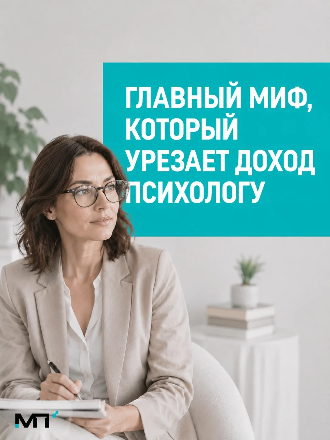 «Я же не в МЧС работаю»: главный миф, который урезает доход и практику психолога