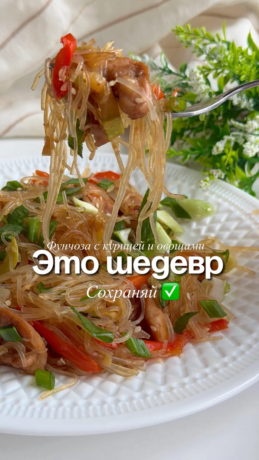 Фунчоза с курицей и овощами 🍜

Нам понадобится:

✔️ Фунчоза — 200 г
✔️ Филе бедра курицы — 500 г
✔️