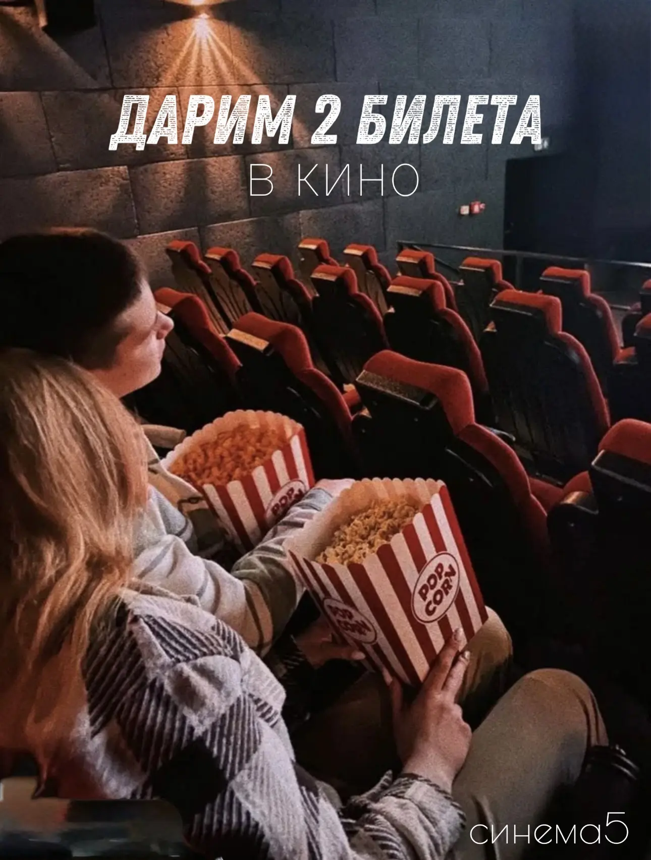 🎬ДАРИМ БИЛЕТЫ В КИНО в СИНЕМА5🍿