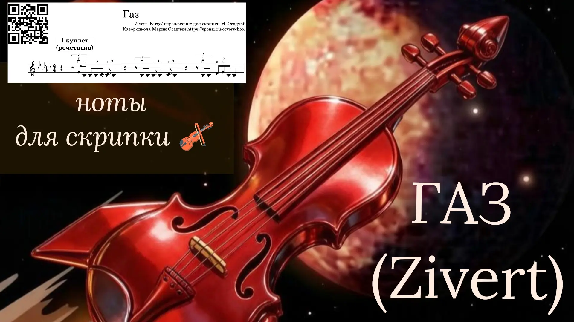 https://sponsr.ru/coverschool/172051/Gaz_Zivert__NOTY_dlya_skripki/