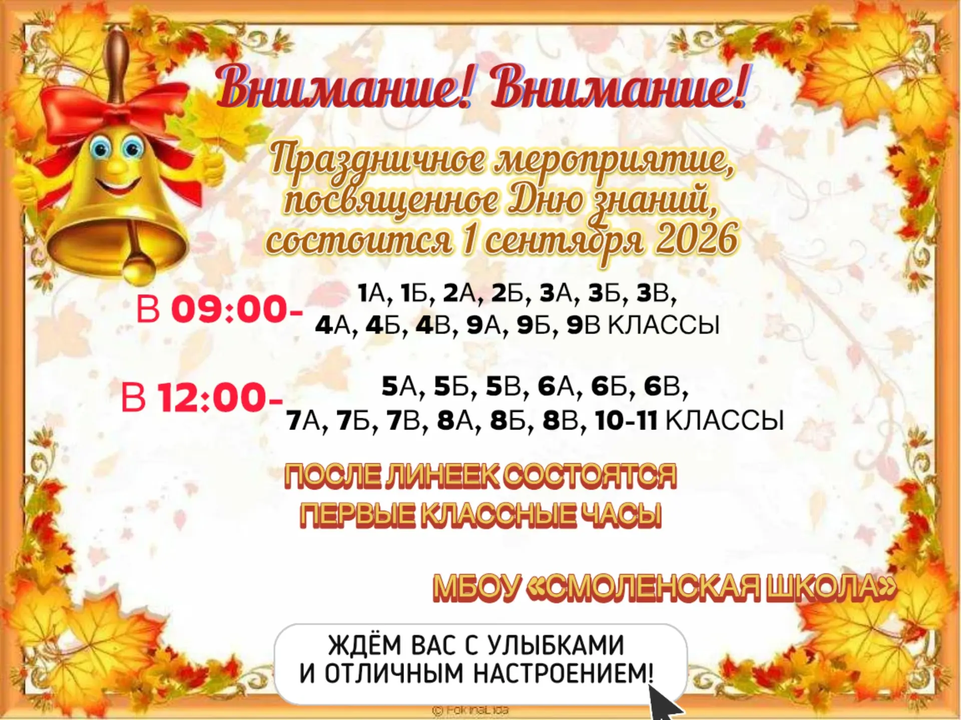 Уважаемые ученики и родители! Приглашаем на торжественную линейку посвященную Дню знани...