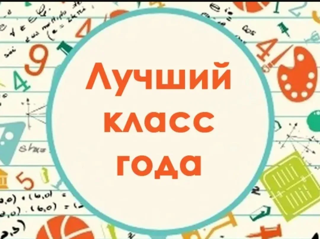 📝 Подведены итоги общешкольного соревнования "Класс года" за 2 четверть и 1 полугодие!!!