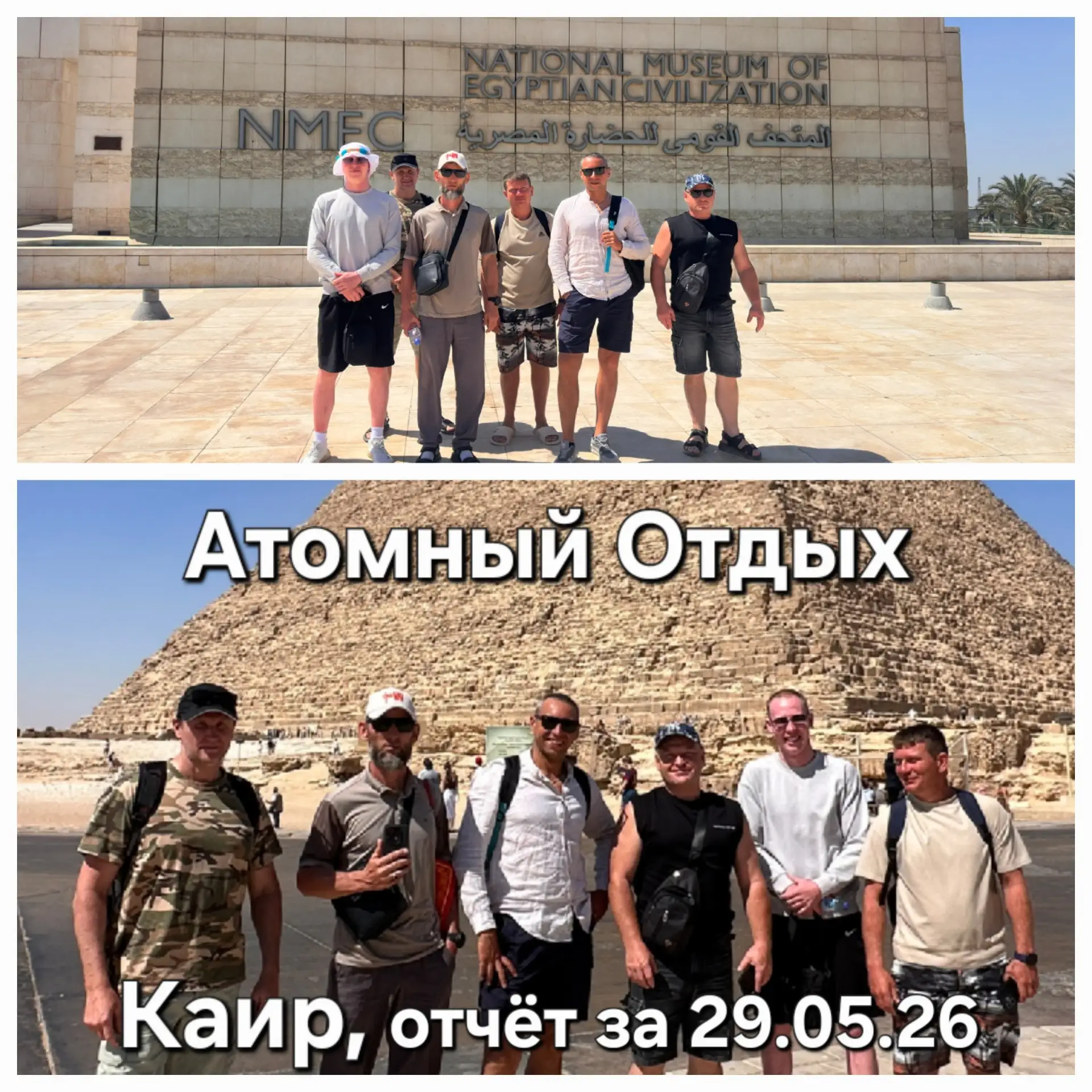 Группа из Дабаа на экскурсии ВИП-Каир Пирамиды и МуМиИ
Бронь только [контакт скрыт]