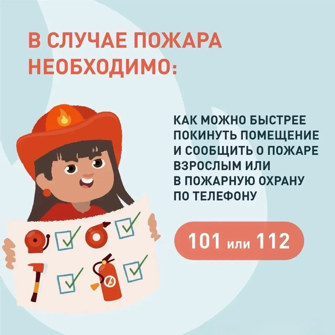 ❗️ Напомните детям, как нужно вести себя при пожаре