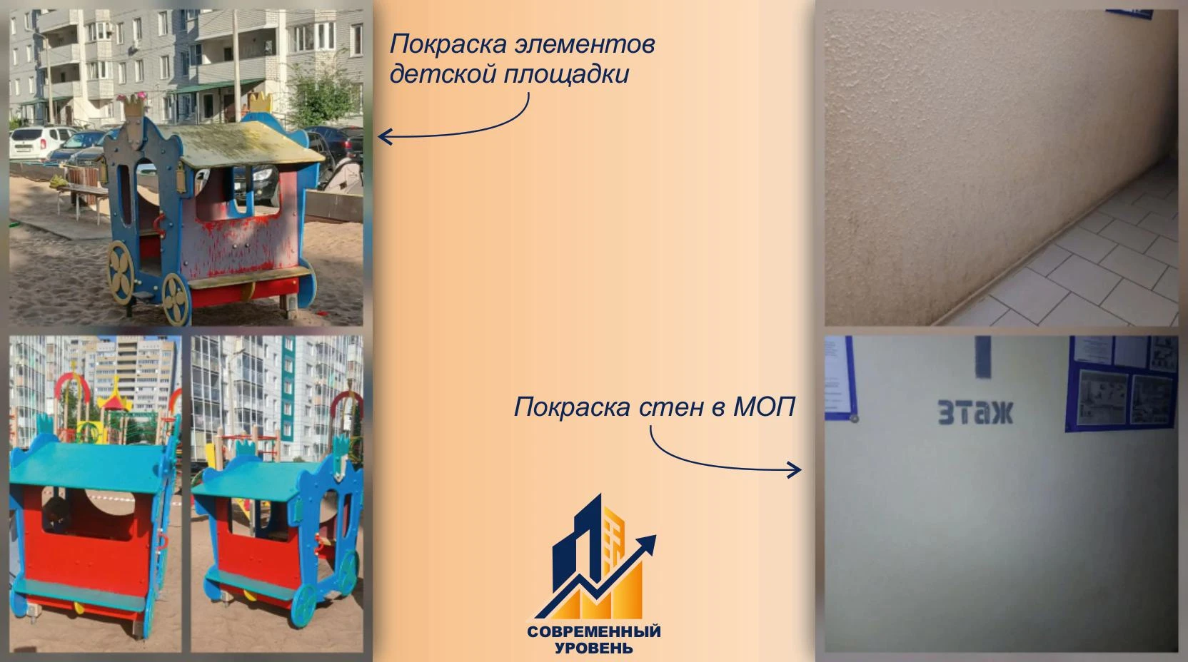 Уважаемые жители, управляющая компания сообщает о покрасочных работах элементов детской...