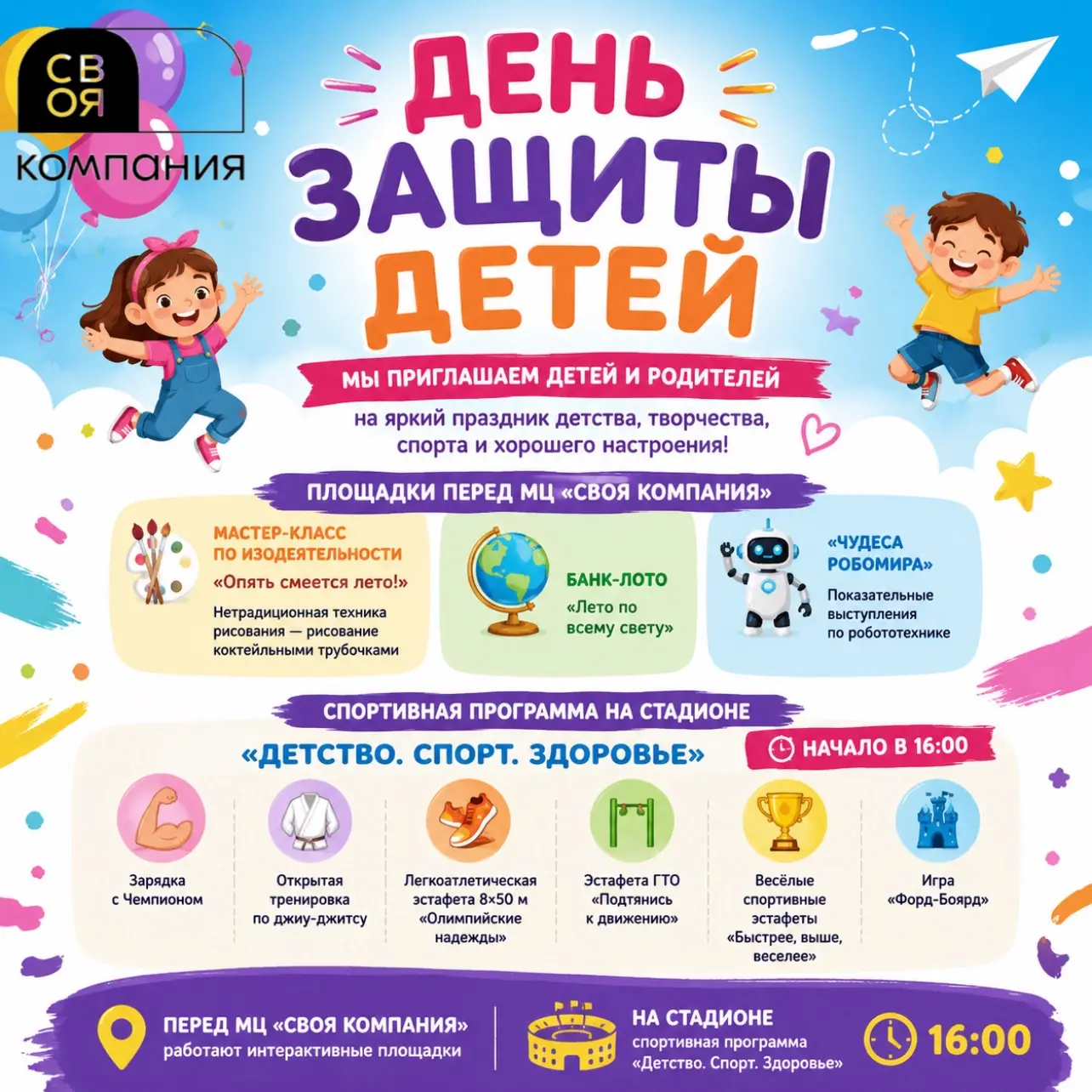 🎉 1 ИЮНЯ — ДЕНЬ ЗАЩИТЫ ДЕТЕЙ 🎉