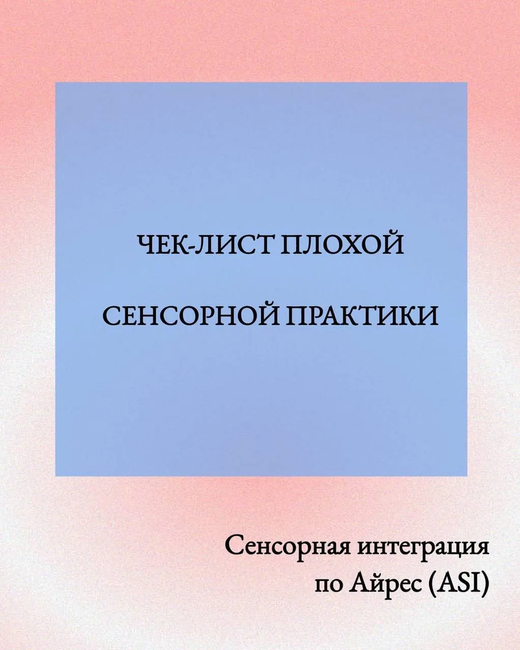 Несколько вещей, которые с большой вероятностью НЕ станет делать специалист по сенсорной интеграции 