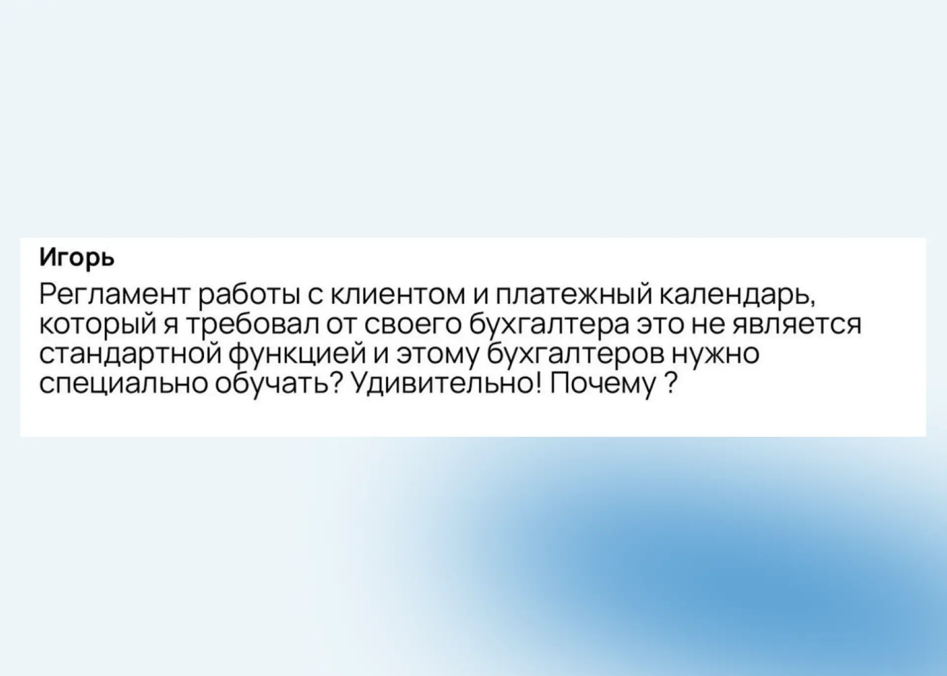 Неужели платёжный календарь — это не стандартная функция бухгалтера?

Вот так наша с вами работа уди