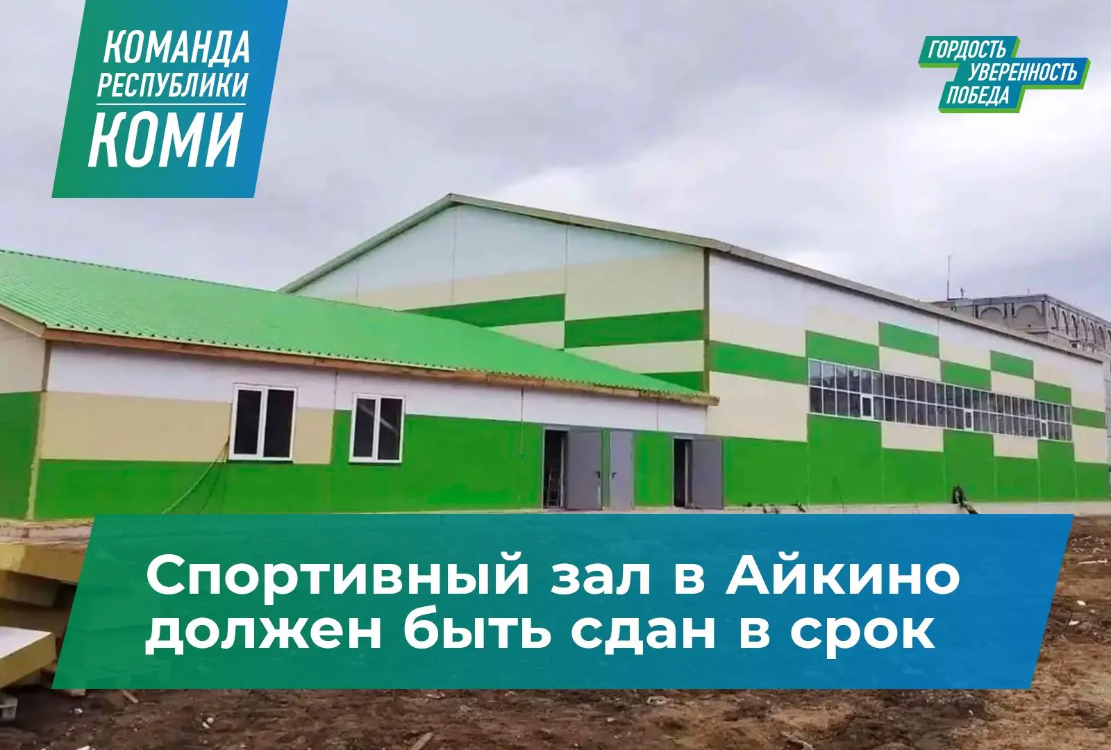 Дмитрий Братыненко поставил условия по сдаче спортзала в Айкино.

Подрядчику было дано чёткое указан