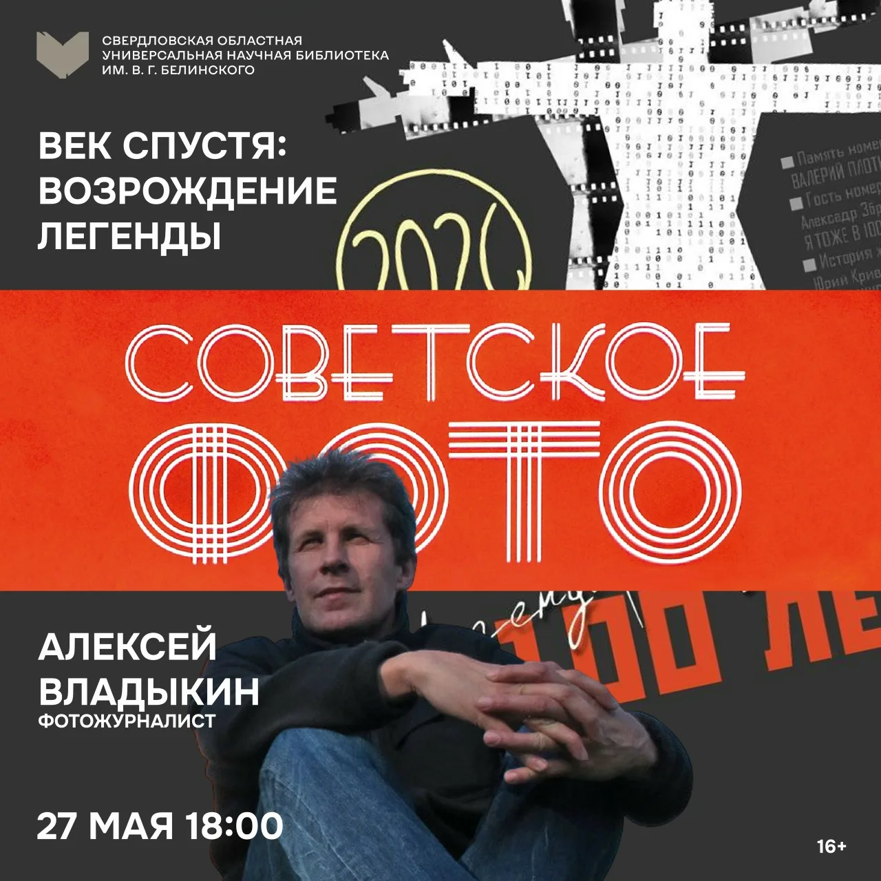 27 мая в 18:00 - творческая встреча с представителем редакции журнала «Советское фото», фотожурналис