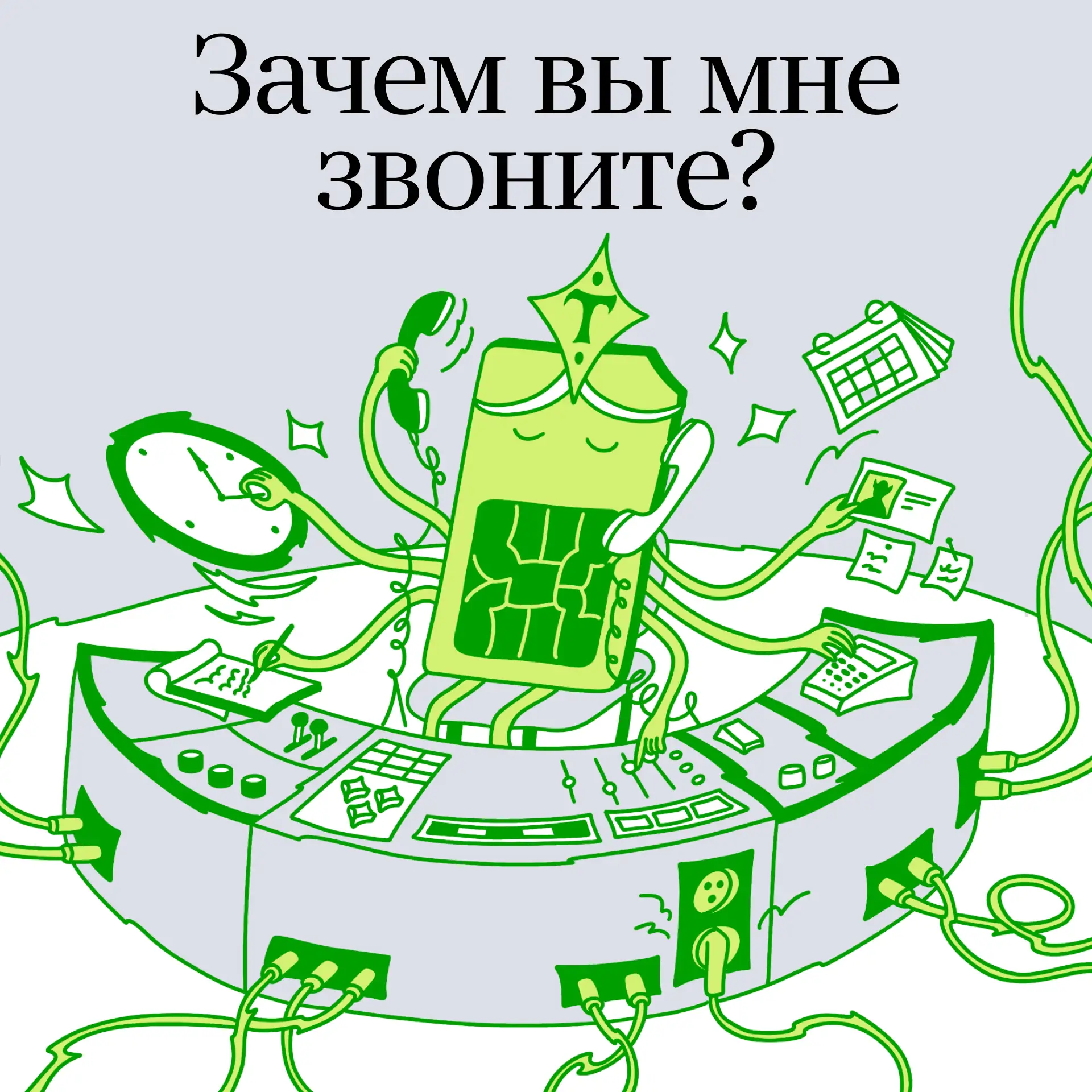 Вспомните свои последние пять звонков. Скорее всего, вы записывались к врачу, подтвержд...