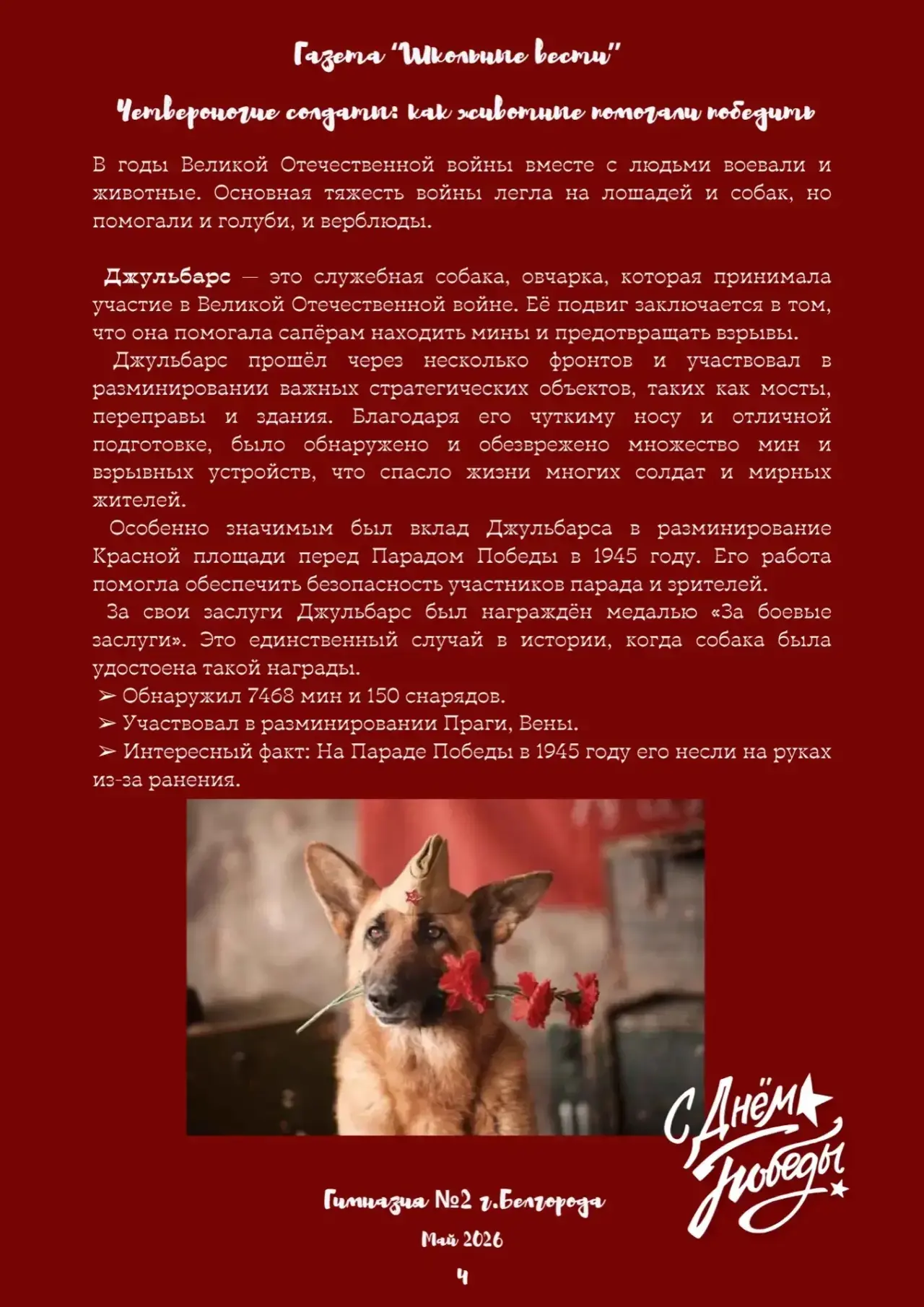 Выпуск газеты «Школьные вести» к Празднику Великой Победы ⭐️