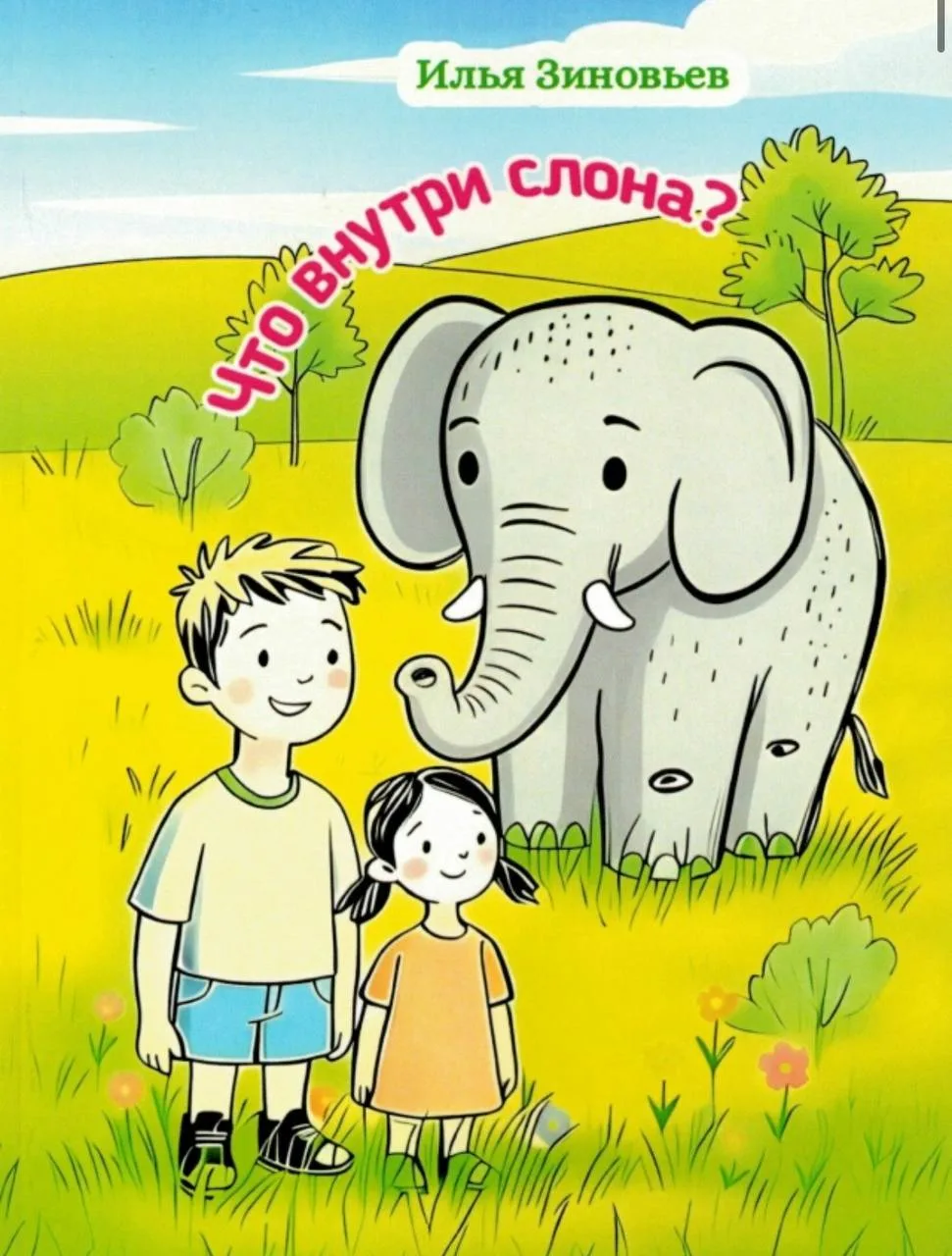 #КНИГИ@iz_doma_ekb 

📖 «Что внутри слона?»: презентация детского сборника Ильи Зиновьева!

📅 5 авг
