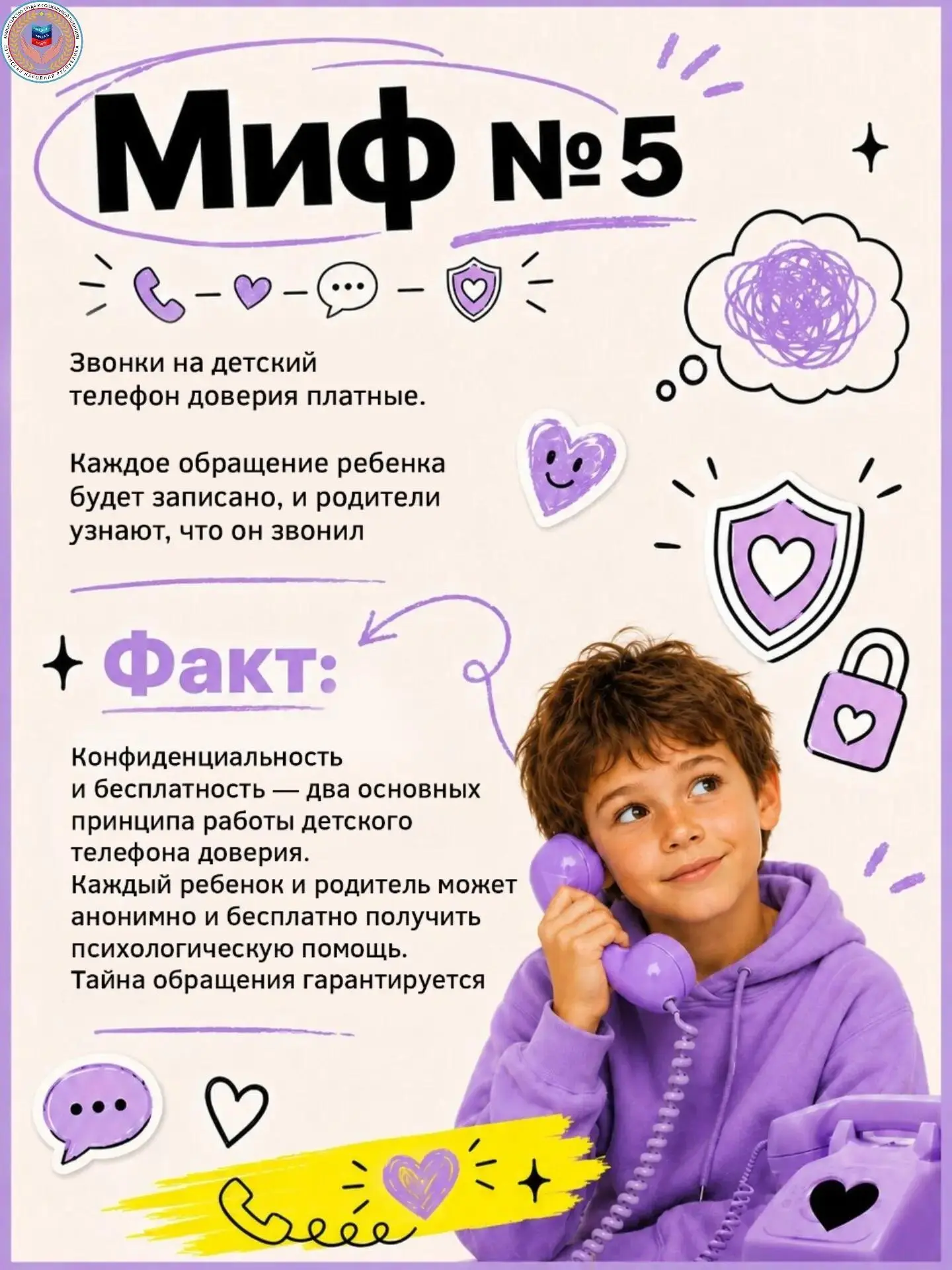 Мифы о детском телефоне доверия: проверьте себя!