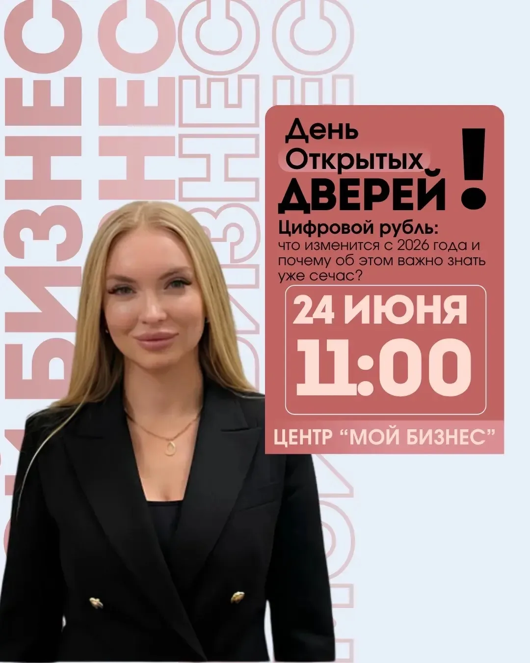 ⏰ Уже завтра состоится День открытых дверей, посвящённый цифровому рублю