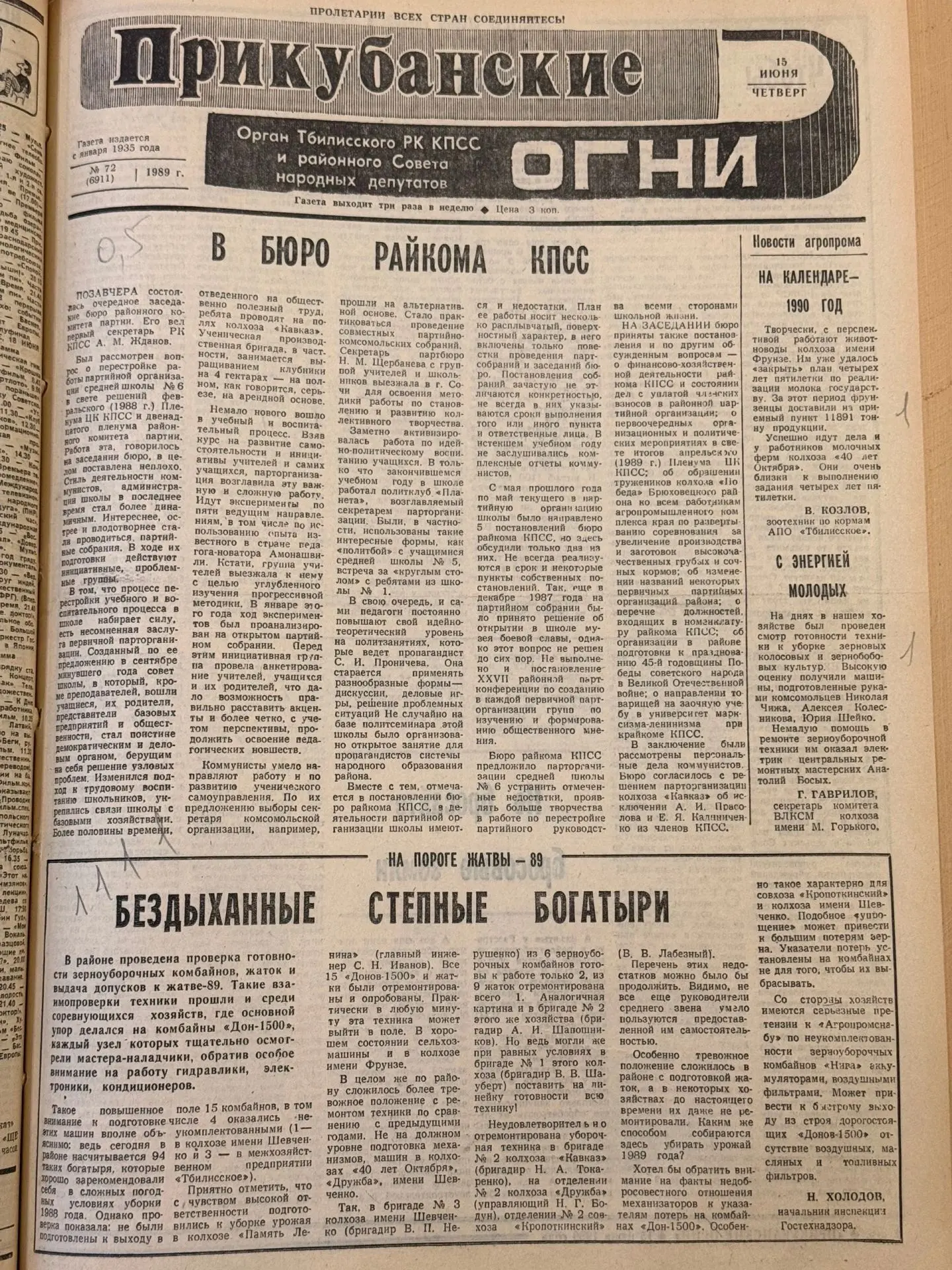 📰Рубрика «Листая старые газеты»

Выпуск газеты за 15 июня 1989 года.

#прошлоеприкубанки