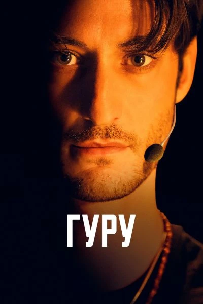 Гуру (2025)
