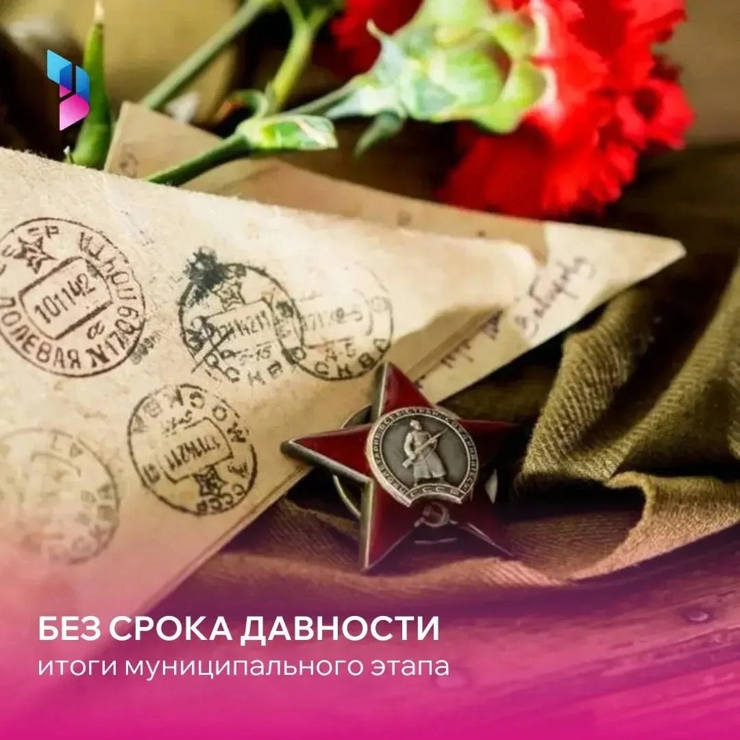 Определены победители муниципального этапа Международного конкурса сочинений «Без срока давности»📝  