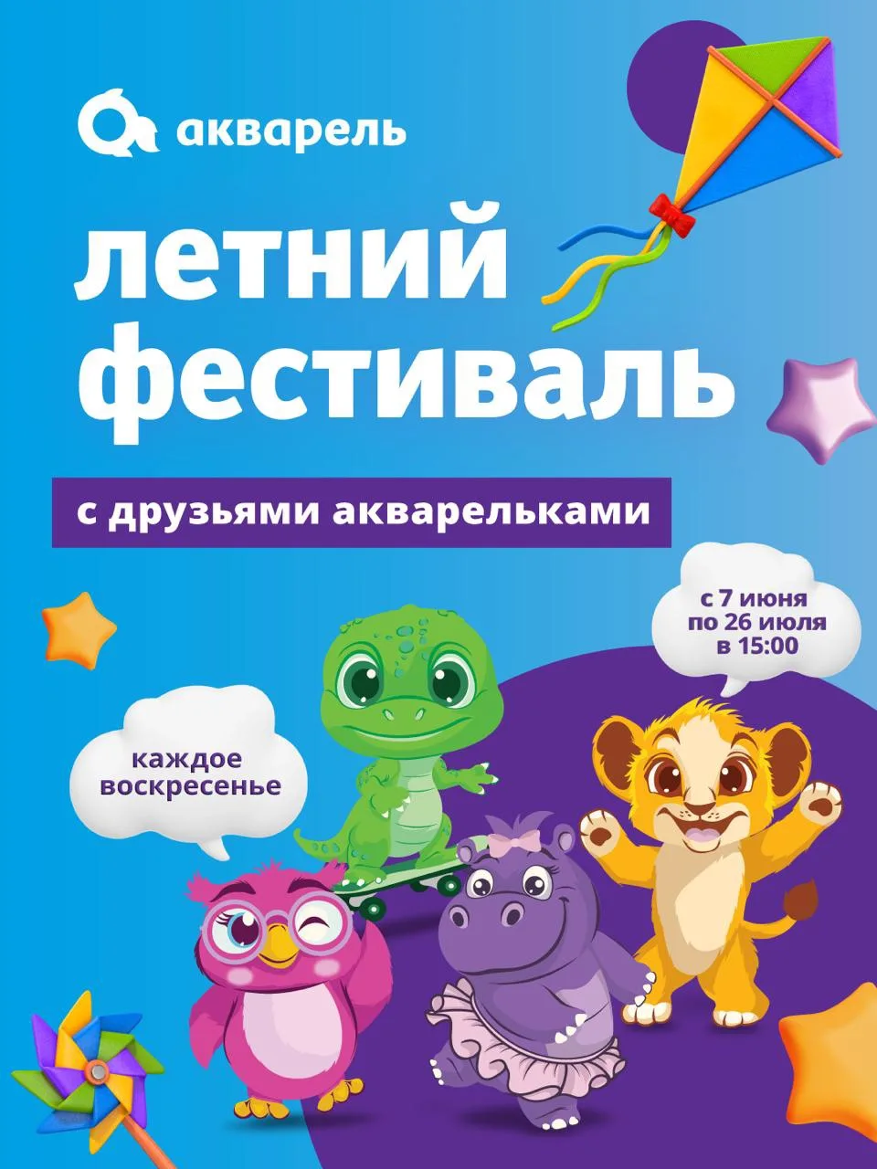 В ТРЦ «Акварель» стартует время детских приключений!