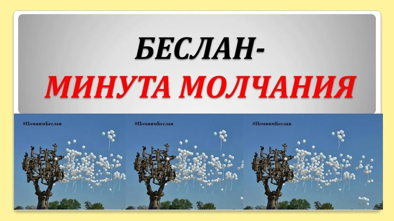 1 сентября 2026 года, исполнилось 22 года со дня захвата школы № 1 в Беслане.