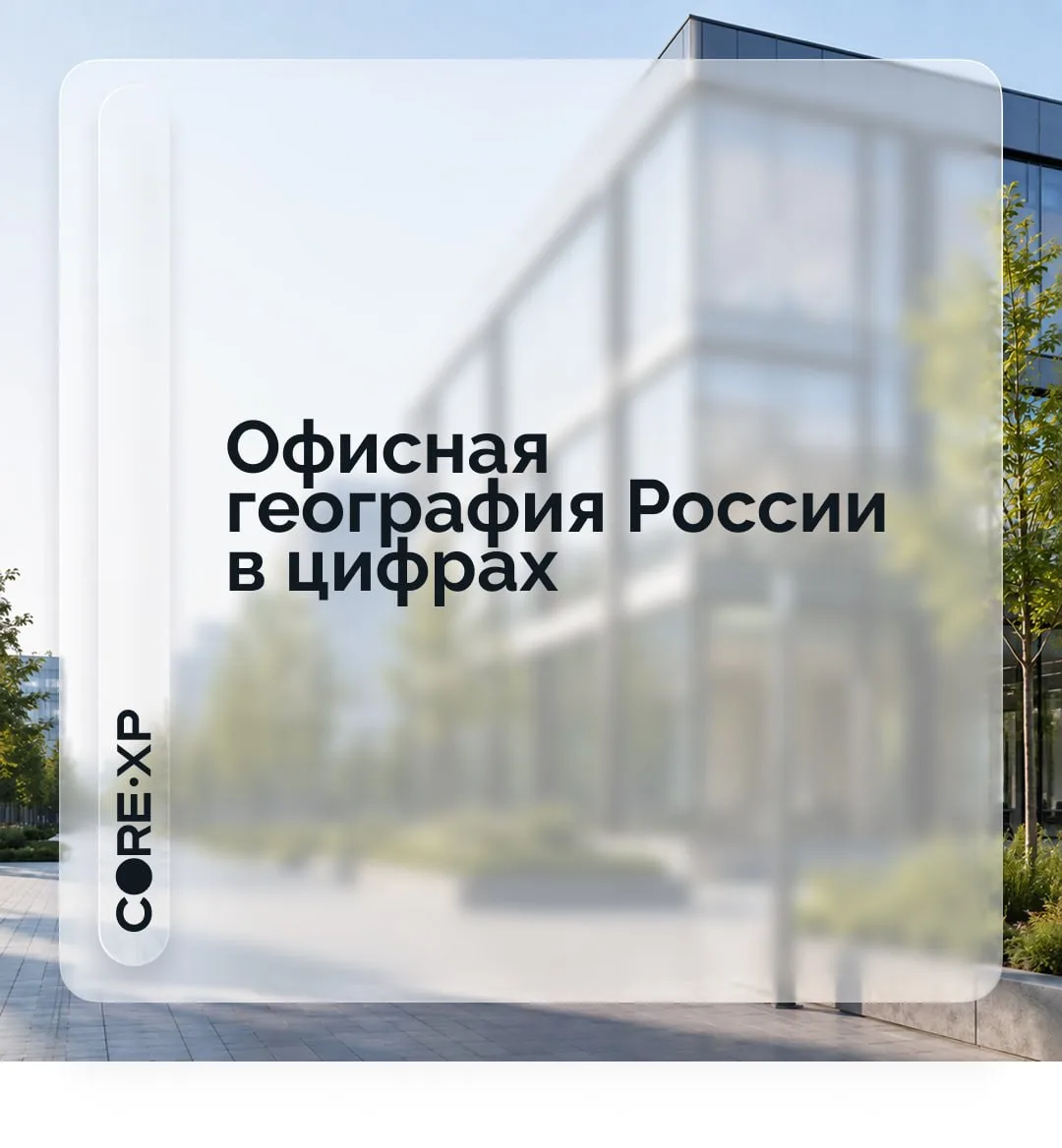 ⏪Офисный рынок регионов России: где сосредоточено больше всего предложения?⏩