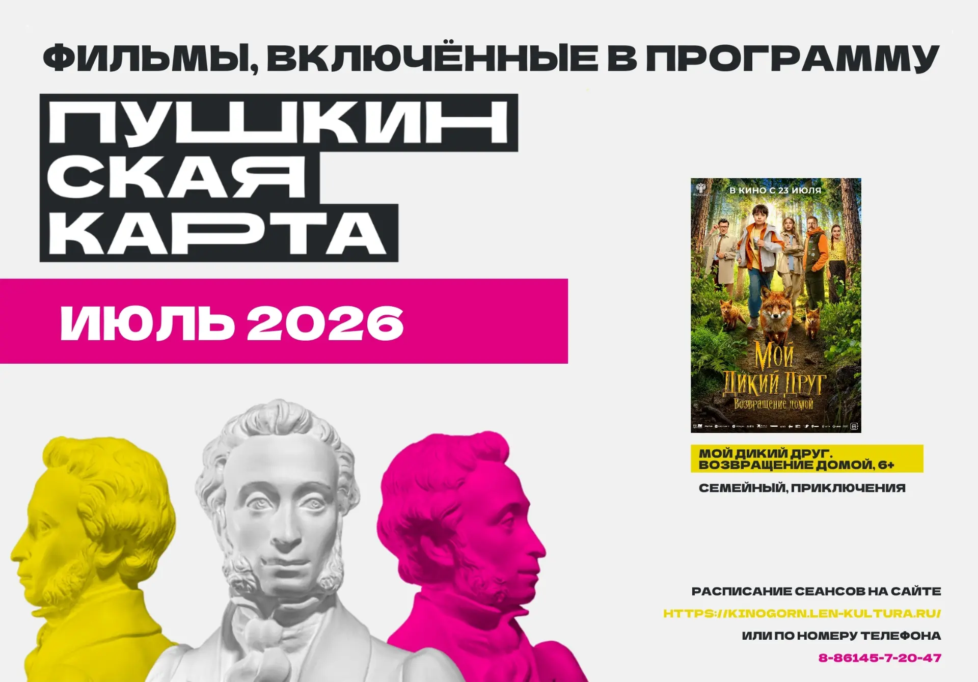 ☀️ В июле по Пушкинской карте Вас ждут захватывающие фильмы! Не пропустите лучшие новинки!

Откройте