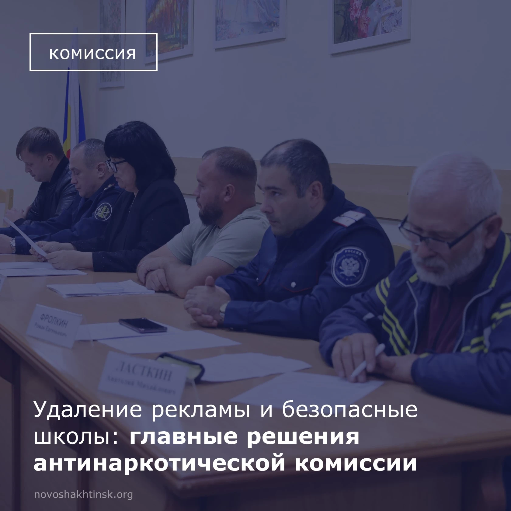 В администрации города Новошахтинска прошло заседание антинаркотической комиссии.
