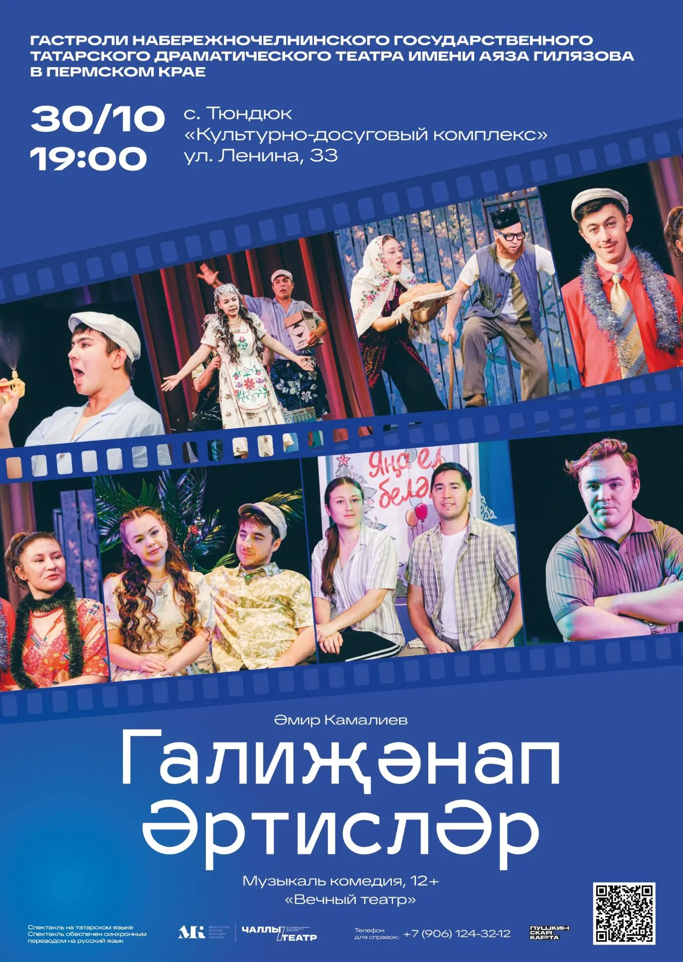 🎭 Татар театры Барда районына «Галиҗәнап әртислӘр» белән килә!